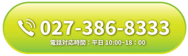 電話問い合わせTEL027-386-8333
